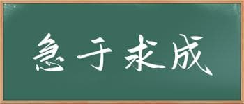 “急”字的成语「急于求成」