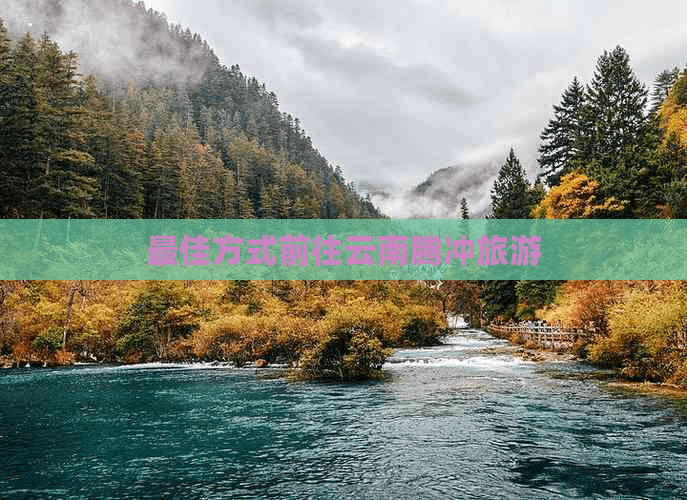 腾冲旅游攻略：交通方式与景点推荐