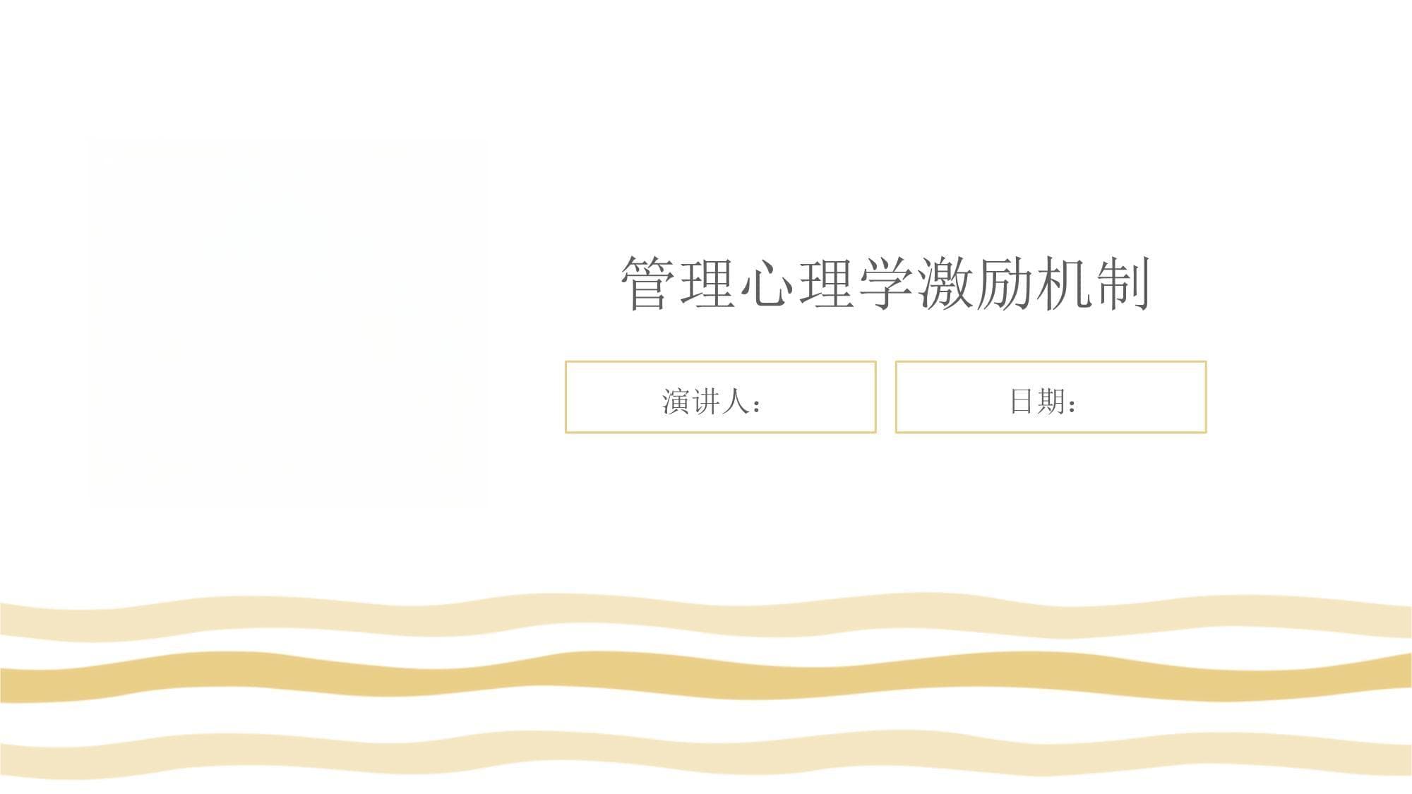 管理心理学激励机制：理论与实践全解析