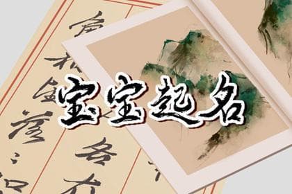 朗朗上口的男宝宝名字 - 农历六月男孩起什么名字好