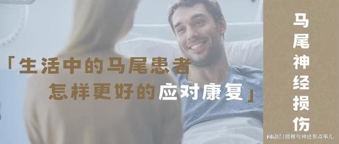 马尾综合征患者如何进行自我管理？六大方面全面指导