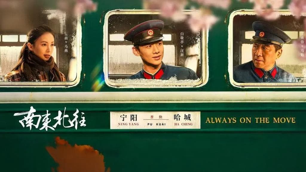 法眼看剧 ｜《南来北往》回家路，您的平安我守护