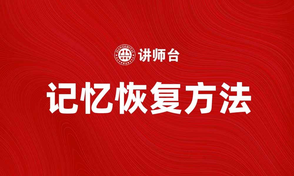 遗忘物的秘密：如何找回被遗忘的珍贵记忆