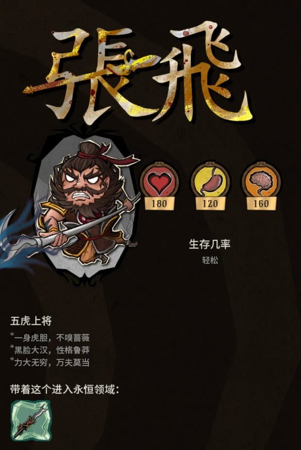 《饥荒联机版》三国黄巾篇：张飞的玩法攻略