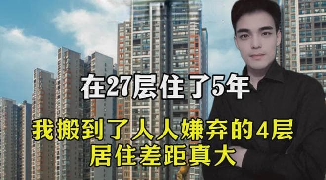 从27层到4层：一个真实的居住体验对比