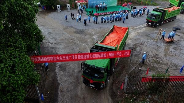 云南省首条高速公路建设项目新能源重卡低碳运输线（瑞丽-弄岛）开通