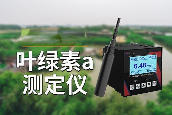 叶绿素a测定仪：水体生态健康的守护者