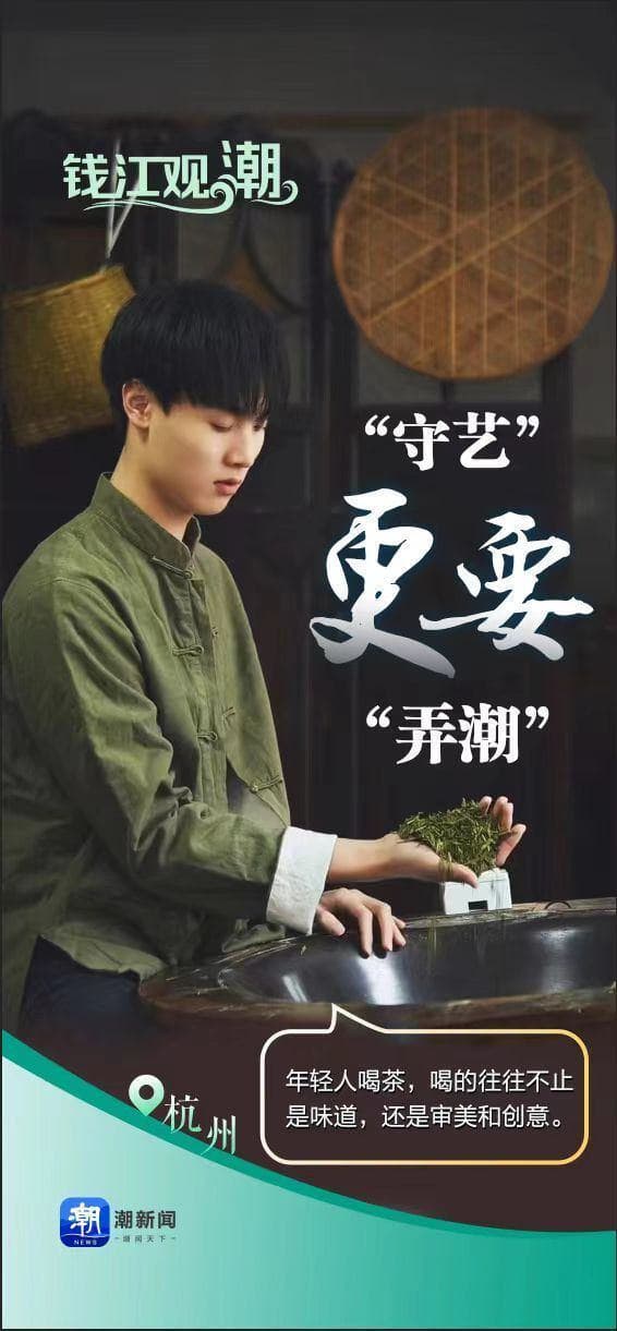 钱江观潮丨“00后”西湖龙井制茶师探索新茶经