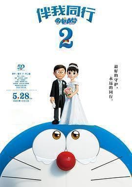 《哆啦A梦：伴我同行2》：一部让大人孩子都感动落泪的动画佳作