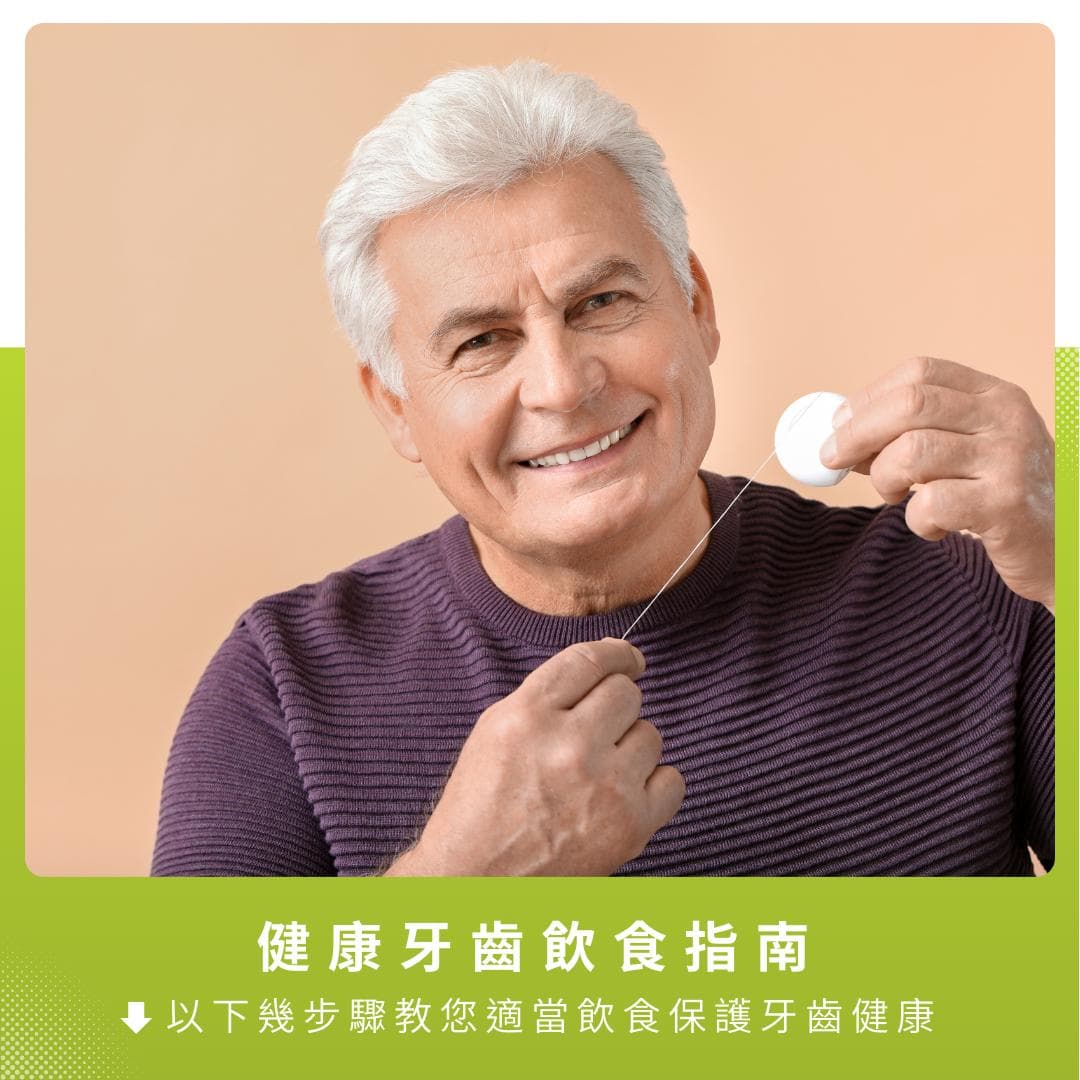 對牙齒有益的食物：保護牙齒健康的飲食指南