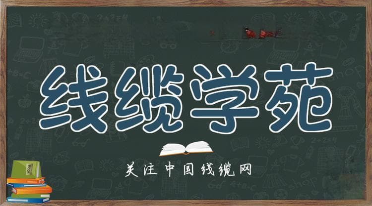 线缆产品的导线结构及绞合方式