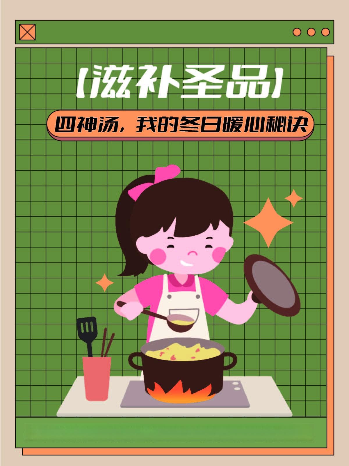 【滋补圣品】四神汤，我的冬日暖心秘诀