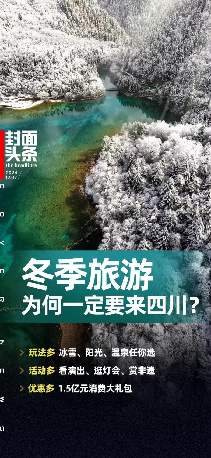 冬季旅游，为何一定要来四川？
