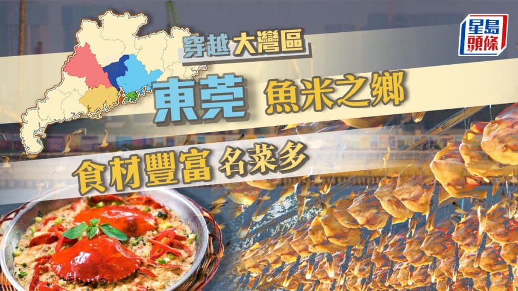 东莞美食：鱼米之乡的特色佳肴