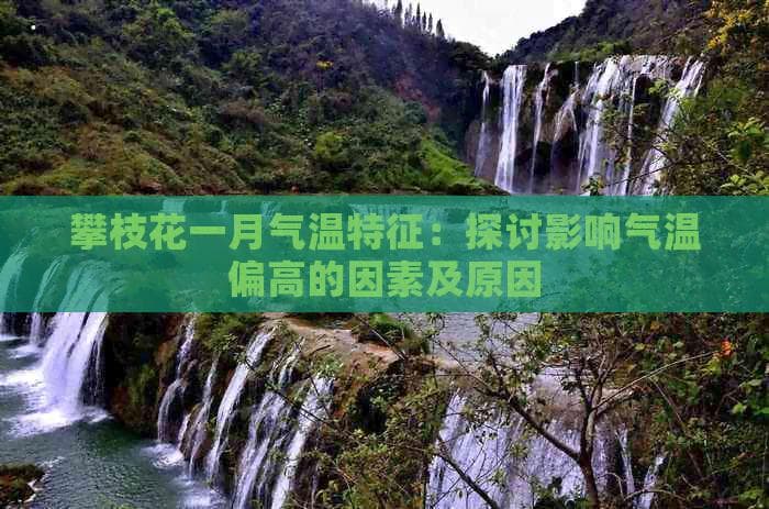 攀枝花一月气温特征：探讨影响气温偏高的因素及原因