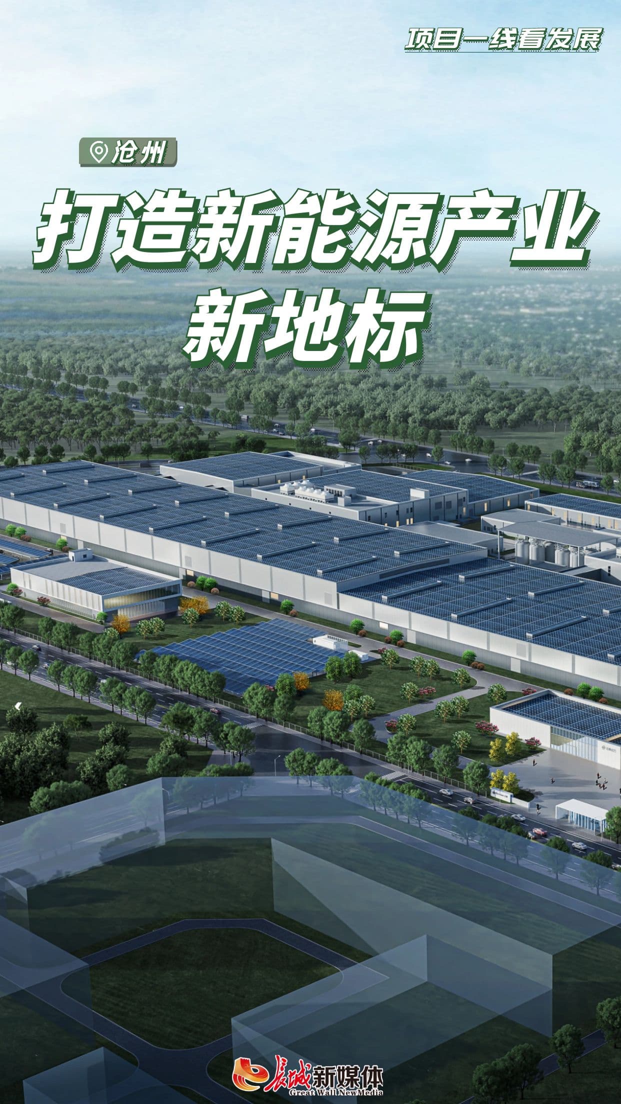 沧州：打造新能源产业新地标