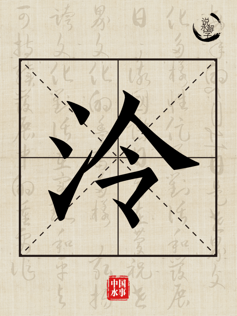 水文化丨说水解字：泠