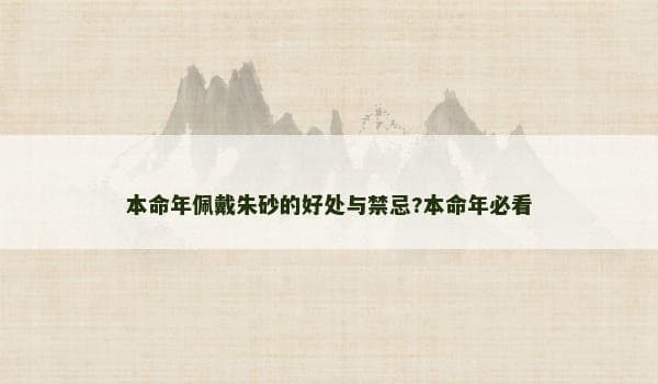 本命年佩戴朱砂的好处与禁忌