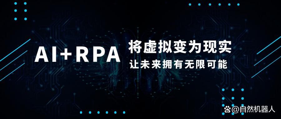 探索 AI+RPA 的无限可能：企业数字化转型新路径