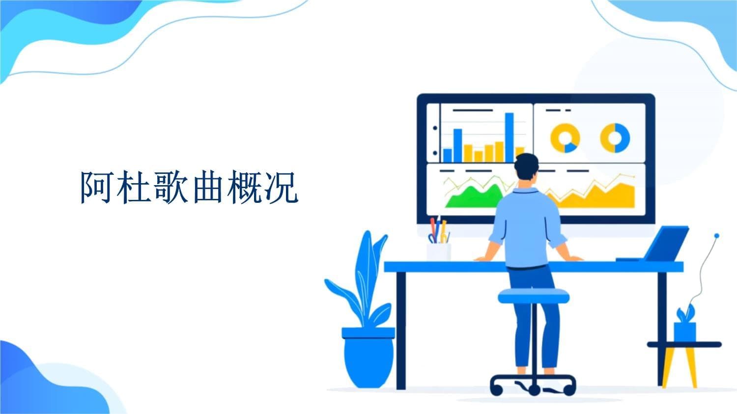 阿杜歌曲概况