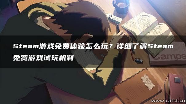 Steam游戏免费体验攻略：详解Steam免费试玩机制