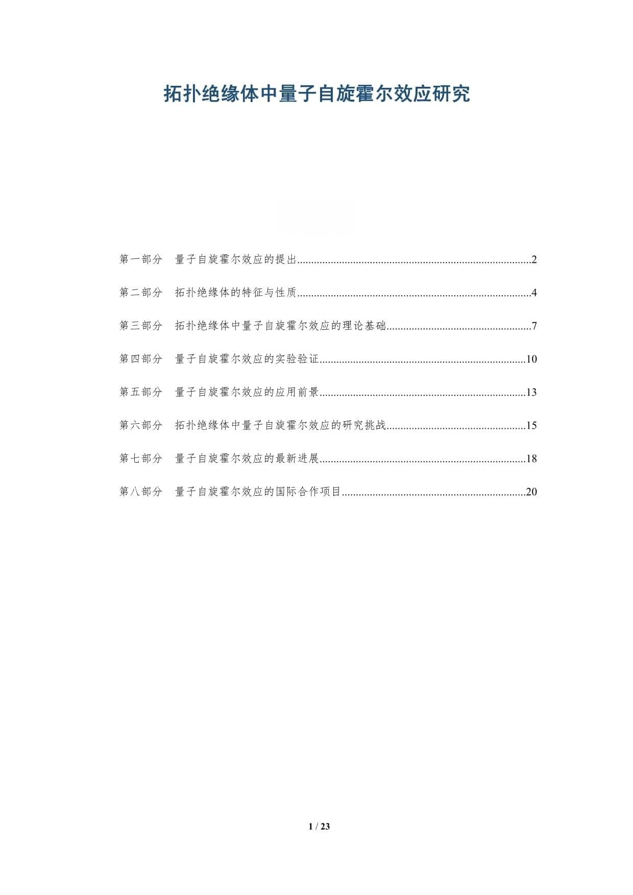 拓扑绝缘体中量子自旋霍尔效应研究