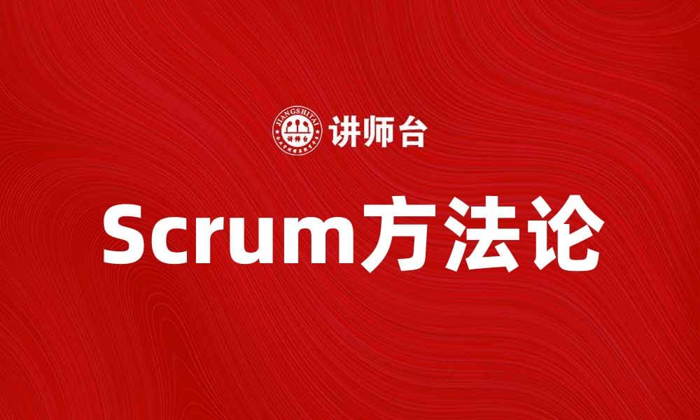 Scrum方法论：提升团队协作效率的最佳实践