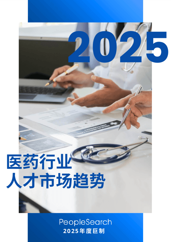 2025医药行业人才市场趋势