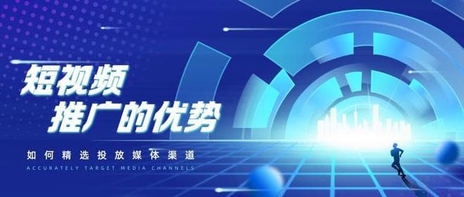 一文讲清楚短视频推广的优势以及如何精选投放渠道~