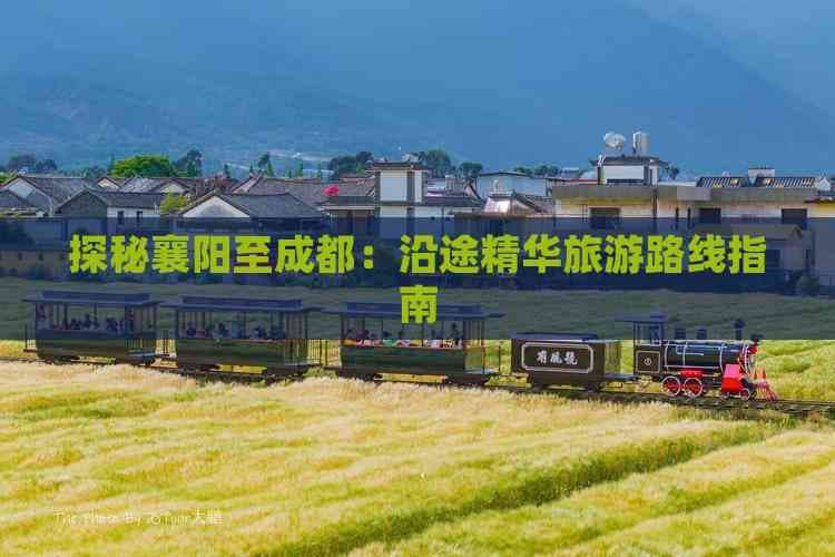 探秘襄阳至成都：沿途精华旅游路线指南