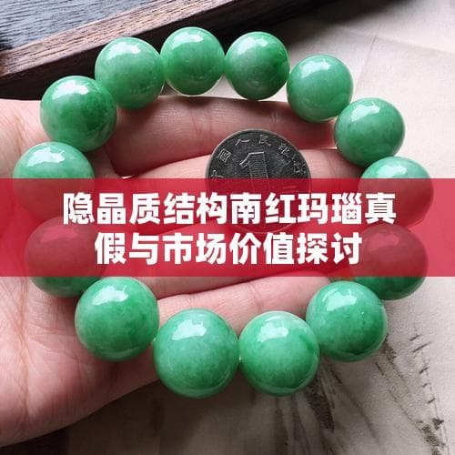 隐晶质结构南红玛瑙真假与市场价值探讨