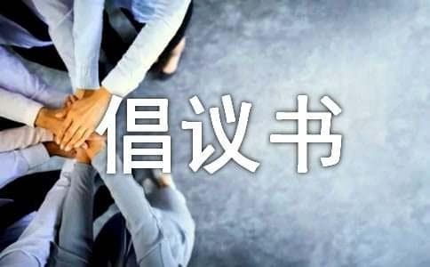 善待动物的倡议书