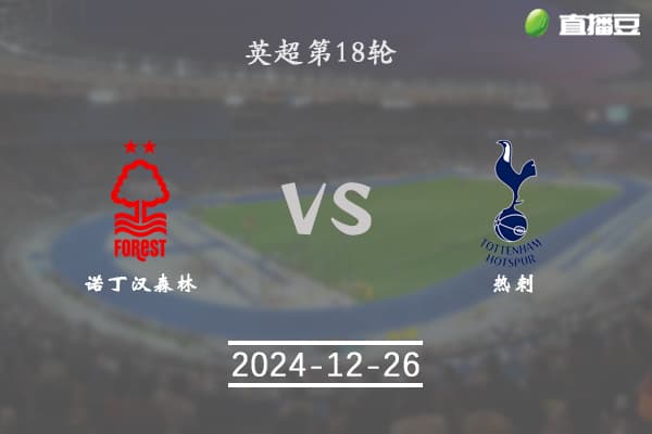 英超前瞻：诺丁汉森林vs热刺比赛前瞻分析