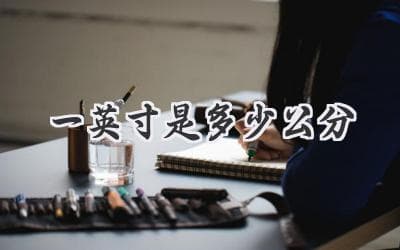 一英寸到底等于多少厘米？揭秘英制与公制之间的换算奥秘