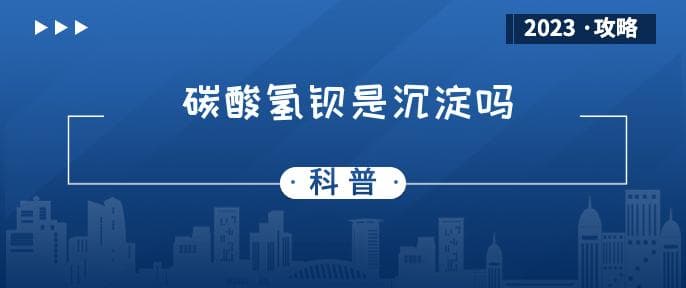 碳酸氢钡是沉淀吗