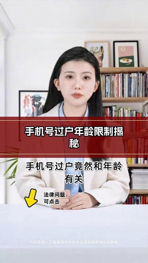 手机号码过户指南：条件、步骤及注意事项全解析