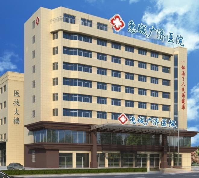惠州广济医院深度解析医疗费用的透明与合理！[2024年更新]