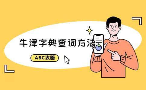 牛津字典怎么查单词？