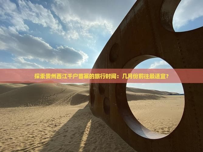 探索贵州西江千户苗寨的旅行时间：几月份前往最适宜？
