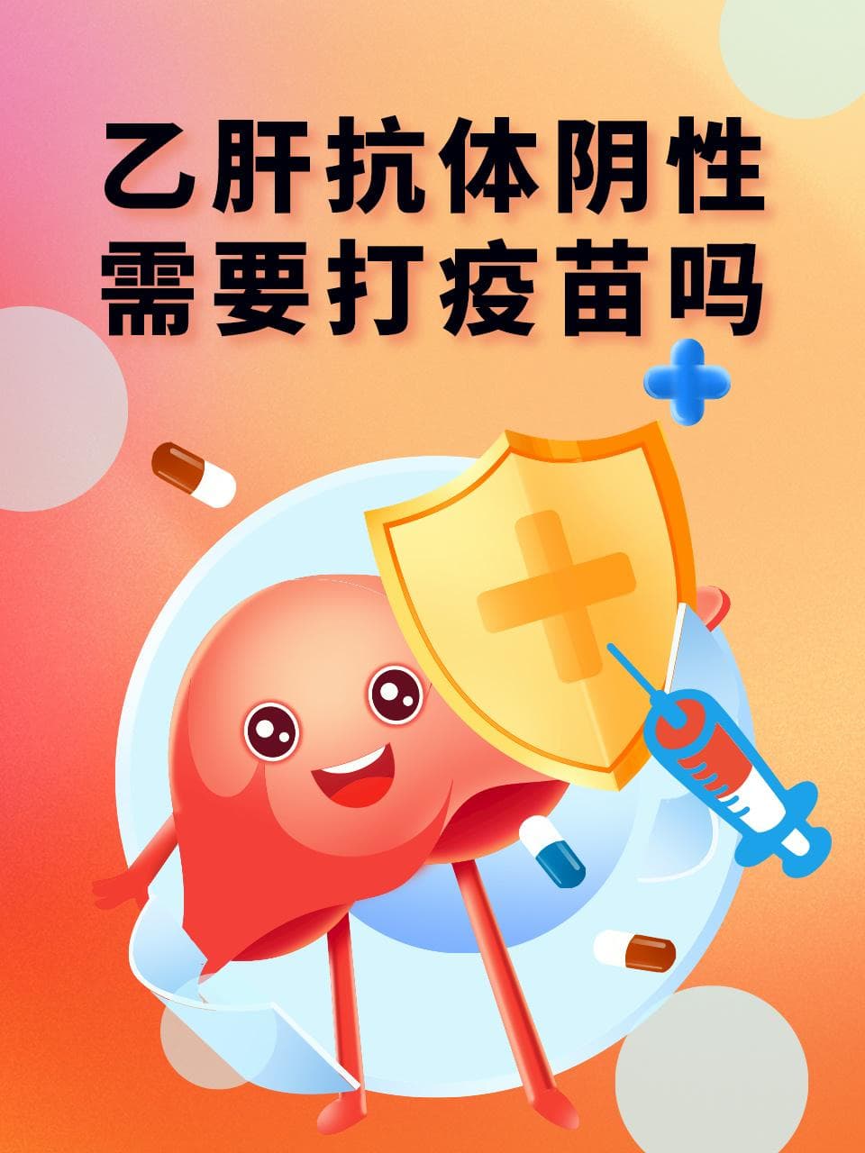 乙肝抗体阴性，需要打疫苗吗？