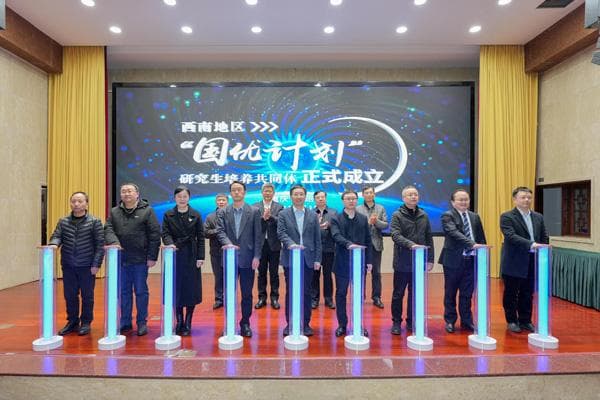 西南地区“国优计划”研究生培养共同体成立