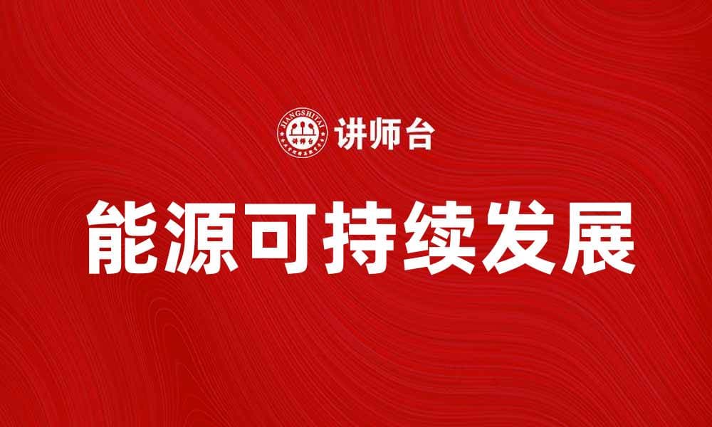 如何应对当前的能源危机与未来发展趋势