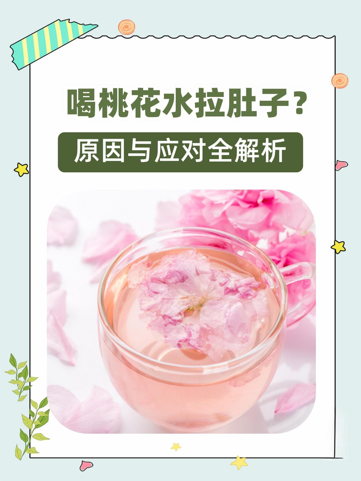 喝桃花水拉肚子？原因与应对全解析
