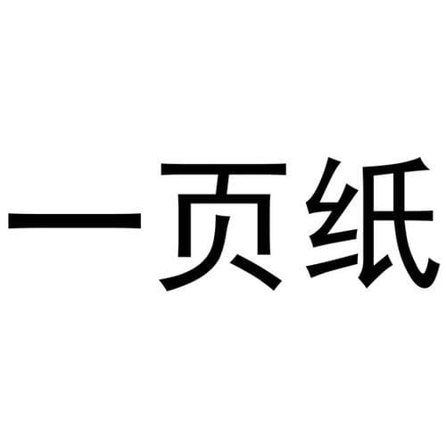 一页纸到底能写多少字？影响因素与计算方法全解析