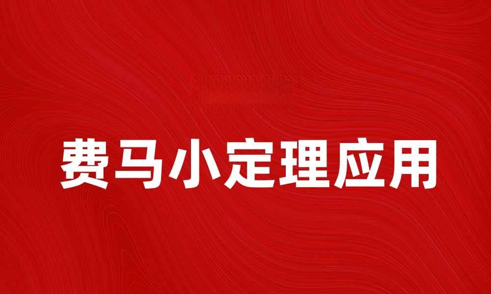 深入解析费马小定理及其在数论中的应用