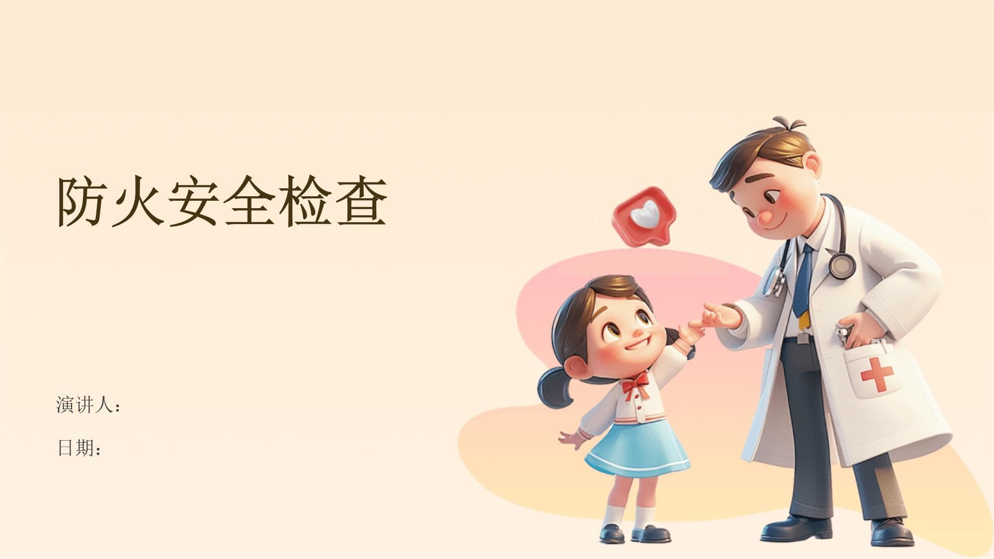 防火安全检查指南