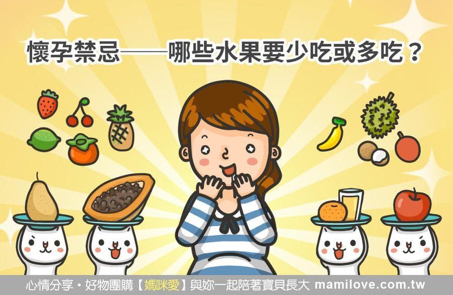 怀孕禁忌：哪些水果要少吃或多吃？