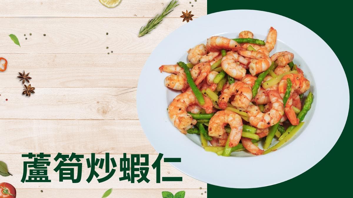 芦笋炒虾仁