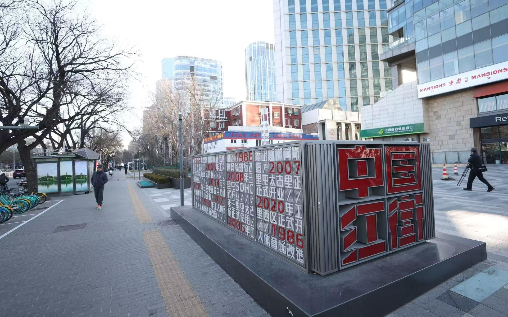 出行更便利、街景更美，三里屯商圈新工体周边完成综合整治提升