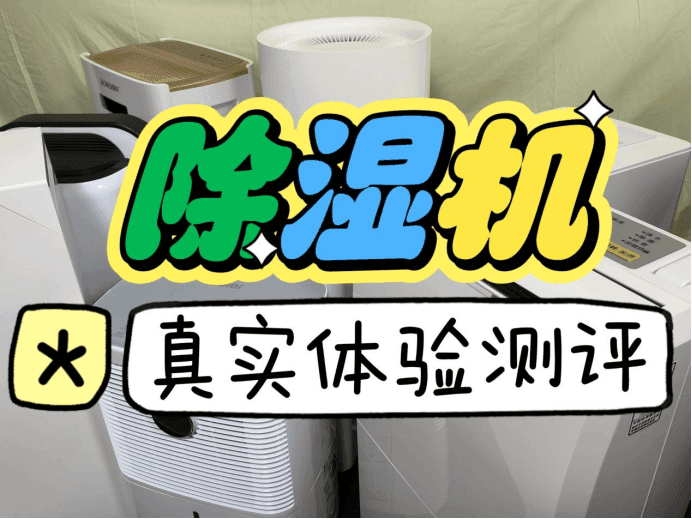 耗时28天6款除湿机测评，宫菱/松下/美的/小米/德业对比数据